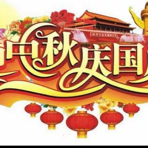 国庆遇上中秋