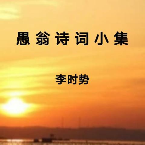 愚 翁 诗 词 小 集（一）