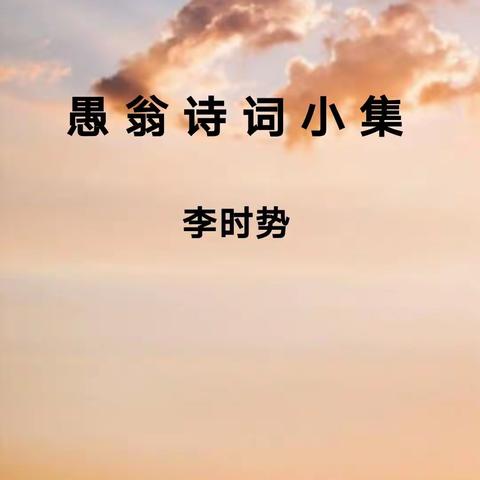 愚 翁 诗 词 小 集 （三）