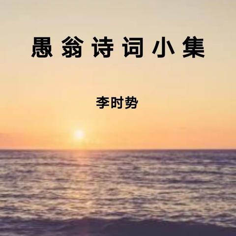 愚 翁 诗 词 小 集（二）