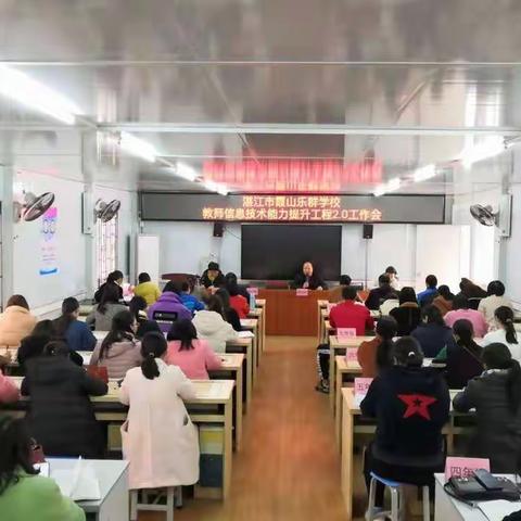 信息技术2.0应用融合语文课堂教学培训活动——湛江市霞山乐群学校小学语文组