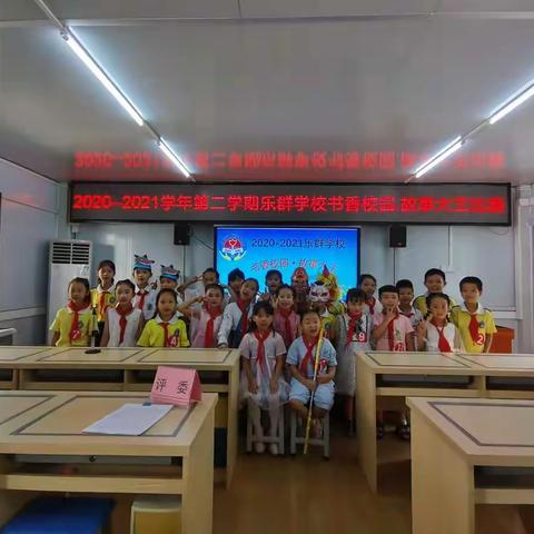 2021 乐群学校﻿“书香校园·故事大王”讲故事比赛