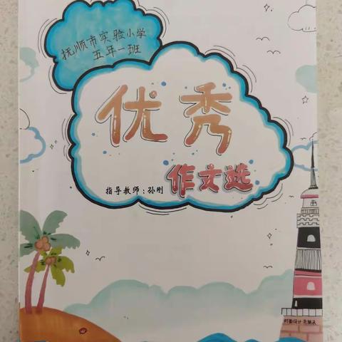 抚顺市实验小学五年一班特色作文成果展