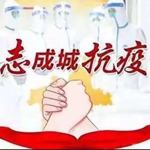 抗击疫情--我们在行动