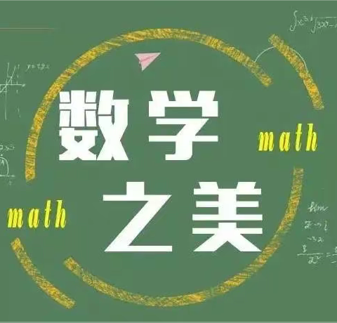 品足球盛宴 寻思维之光 ——云大附中西林分校小学部五年级数学居家实践活动