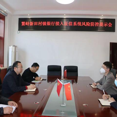 人行繁峙支行对繁峙新田村镇银行接入征信系统风险防控提示会