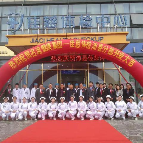 沛县佳慈体检中心温馨提示