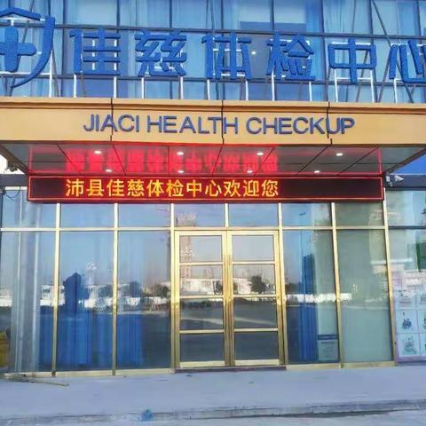 沛县佳慈体检中心温馨提示