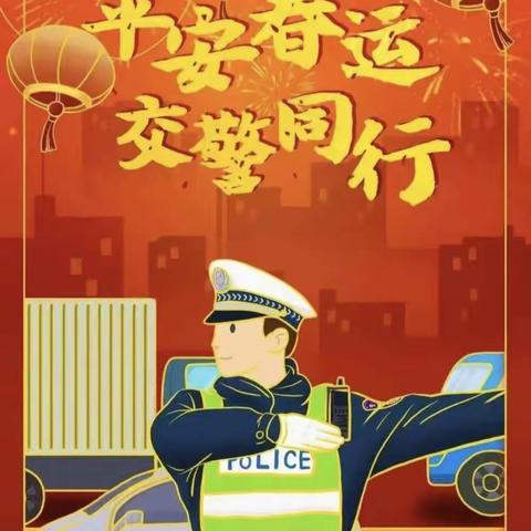 平安春运 交警同行