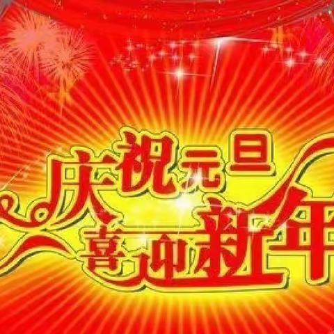 “元旦🏮集五福，欢乐😜又幸福”🌈🌈汴张路附属幼儿园学前三班庆元旦活动