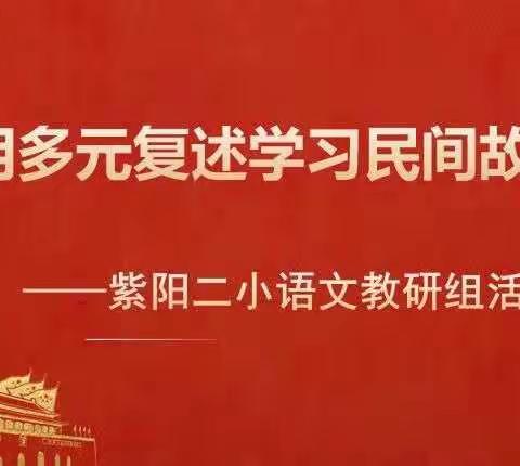 注重方法引导  复述民间故事——记紫阳第二小学语文教研组活动