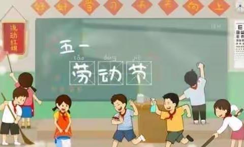 北戴河新区都寨小学“五一”劳动节致家长一封信