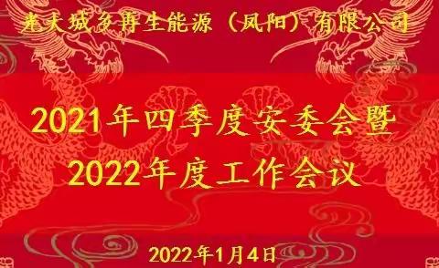 凤阳公司2021年四季度安委会 ，暨2022年度工作会议