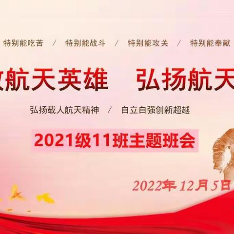 致敬航天英雄，弘扬航天精神---2021级11班线上主题班会