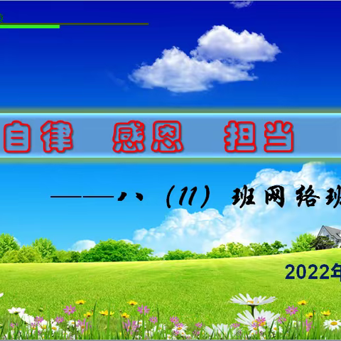 自律•感恩•担当     2021级11班网络主题班会