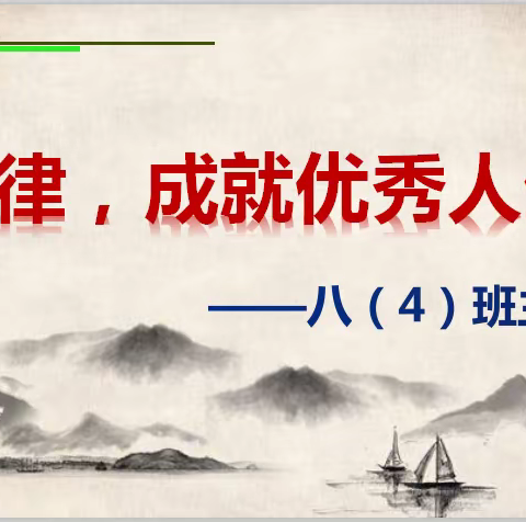 自律，成就优秀人生——八（4）班主题班会