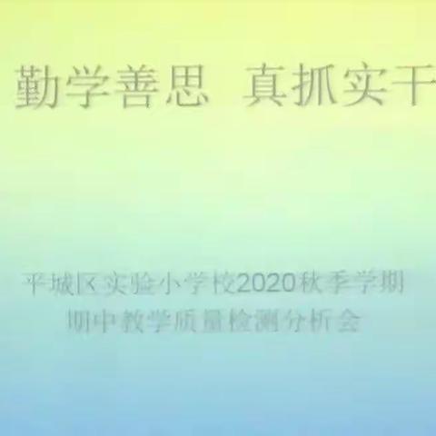 勤学善思，真抓实干                                             —平城区实验小学期中质量检测分析会