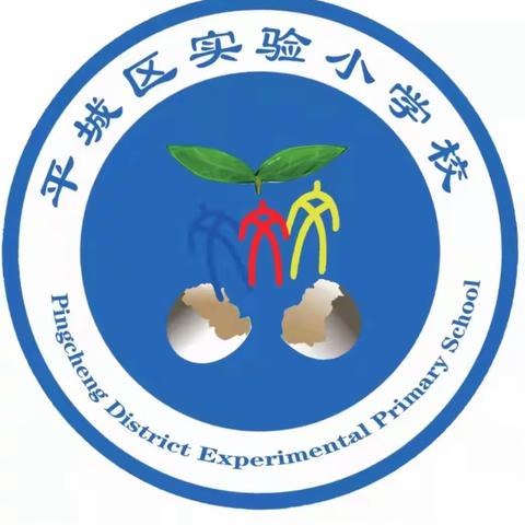 学习先进事迹，书写奋斗篇章—平城区实验小学教职工学习孙秀兰先进事迹研讨会