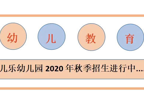 儿乐幼儿园2020秋季招生报名指南