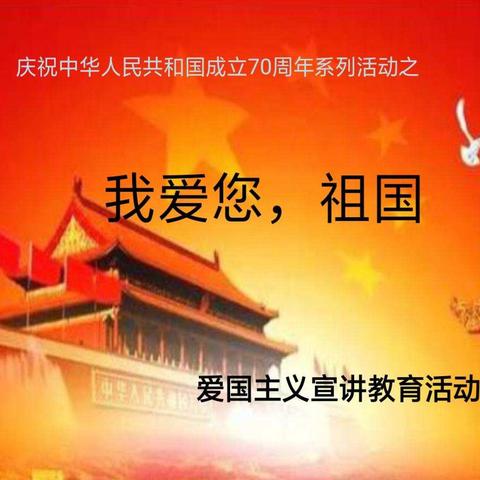 庆祝中华人民共和国成立70周年系列活动之——县关工委宣讲团到水南小学进行爱国宣讲活动