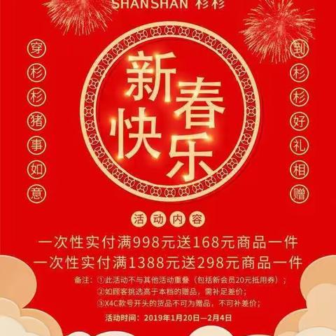杉杉男装新年大放送，     穿杉杉猪事如意， 到杉杉好礼相赠。