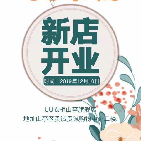 热烈祝贺“UU衣柜”品牌女装入驻山亭贵诚！