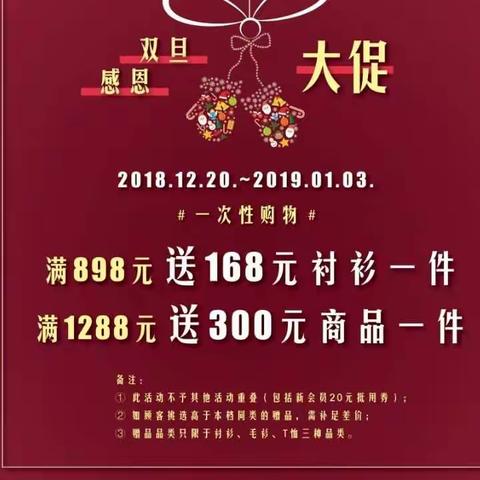 双旦大促感恩回馈              山亭贵诚购物中心二楼杉杉男装