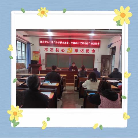 立足本职培根铸魂 牢记使命启智润心——蒲窝中心小学开展“分享教育故事，争做新时代好老师”演讲比赛