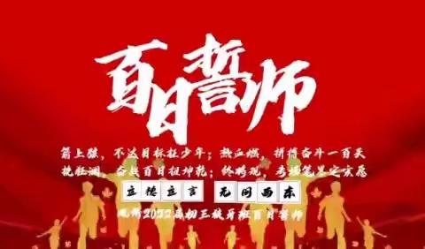 一百天不长，只争朝夕！——观侨初三狼牙班百日誓师周