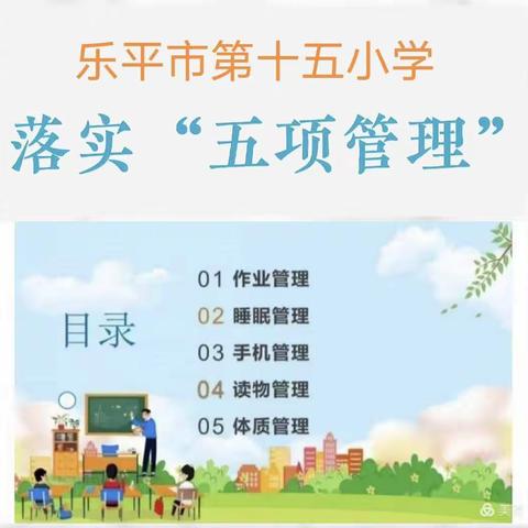 夯实五项管理，推动“双减”工作，助力学生健康快乐成长！一一乐平市第十五小学五项管理工作纪实
