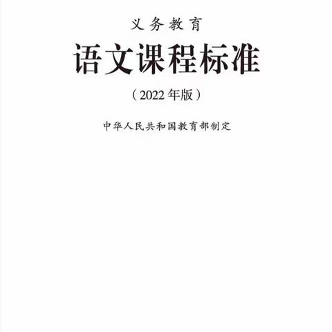 勇立课改浪头，提升自身修养，为语文课堂掌舵一一乐平市第十五小学语文新课标研学活动纪实