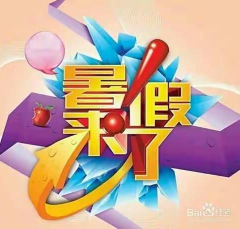 夯实学生暑假安全布置工作，为学生的安全保驾护航，给家长吃一颗定心丸