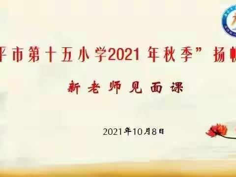 十五月圆注新血，忙趁东风扬起帆