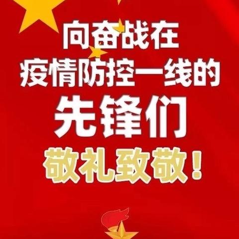 “红领巾助力·抵抗疫情”---济宁市任城区长沟中心小学少先队员在行动！