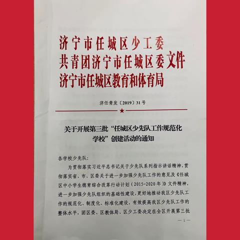 做好新时代少先队工作， 推动学校团队规范化建设    一一任城区第三批少先队工作规范化学校验收顺利