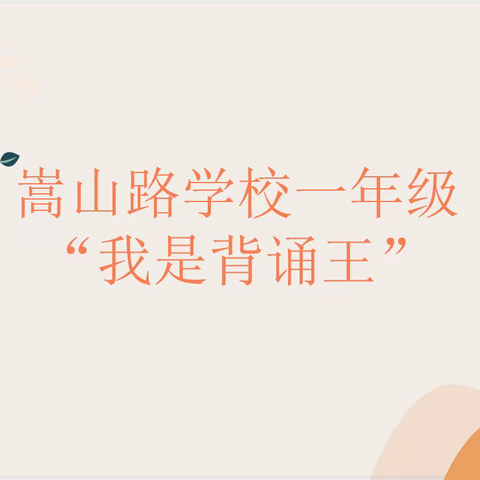 双减遇疫情 线上来测评 —— 嵩山路学校一年级语文“我背诵 我积累”线上阶段测评