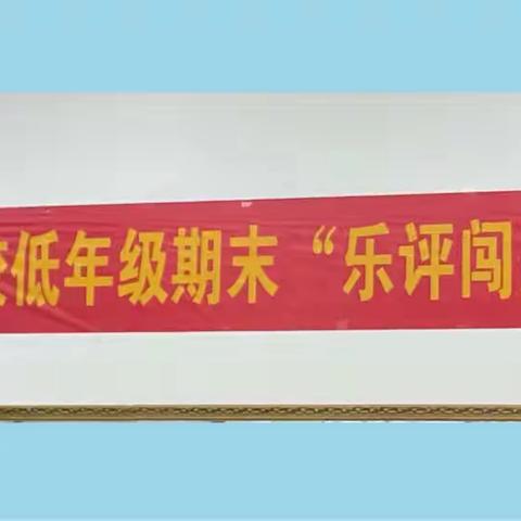 勇闯关 激兴趣  同进步——嵩山路学校一二年级期末“乐评闯关嘉年华”活动
