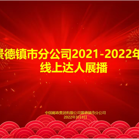 景德镇市分公司2021-2022年度线上达人展播