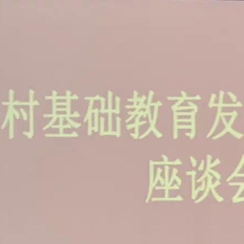 汇聚磅礴之力，振兴农村教育——区人大常委开展农村基础教育发展情况调研会