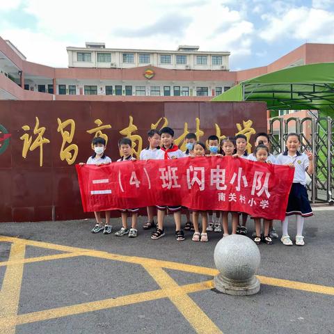 悼念革命烈士、弘扬爱国精神——许昌市南关村小学二（4）班闪电小队