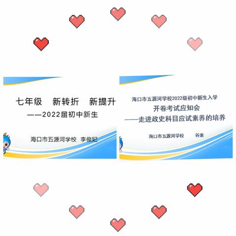 七年级 新转折 新提升——海口市五源河学校2022级七年级新生入学教育之学法指导篇