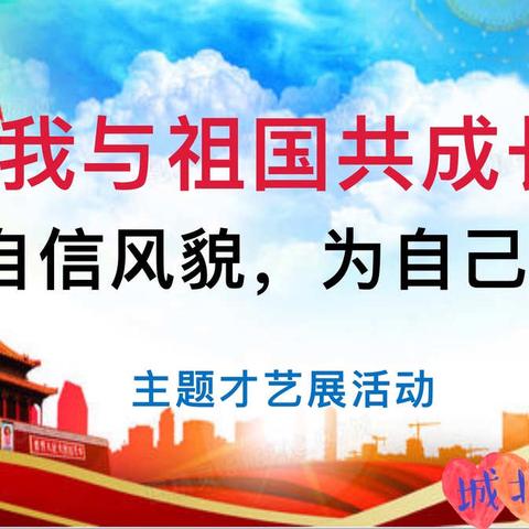 城北小学我与祖国共成长系列活动                ------“展自信风貌，为自己添彩”主题才艺展活动