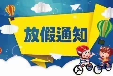 快乐暑假，安全陪伴——城北小学2022暑假放假通知