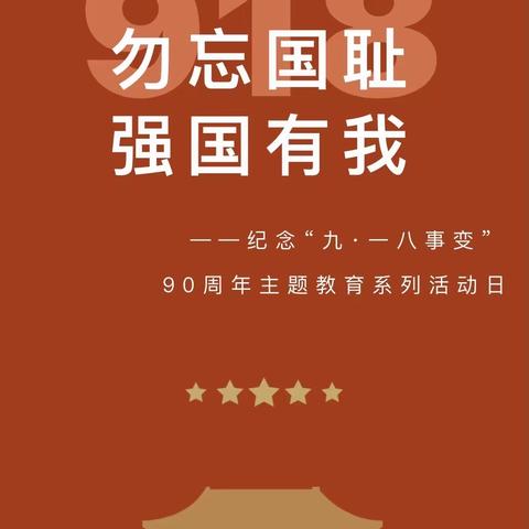 勿忘国耻 强国有我 ——城北小学纪念“九·一八事变”90周年主题教育活动