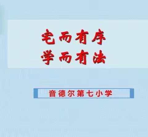 宅而有序   学而有法一一音七小空中课堂家长会