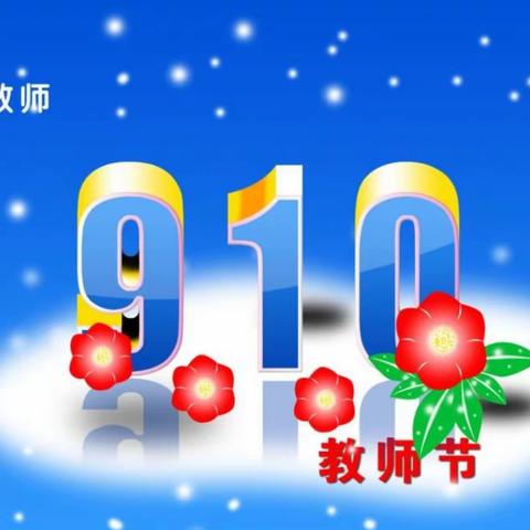 庆祝中华人民共和国成立70周年暨音七小第三十五个教师节表彰大会