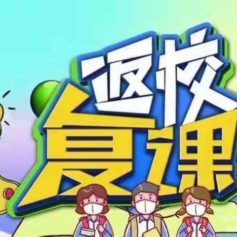 疫情防控不松懈  复学复课有条理——利通区金积中心学校复学复课致家长的一封信