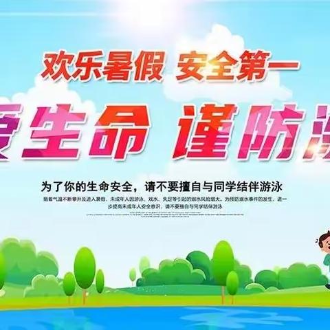 “安全相伴  快乐成长”——  吴忠市利通区金积中心学校2023年暑期安全致家长的一封信