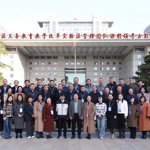 研学京校良策，赋能课程引领——吴忠市利通区义务教育教学改革实验区管理团队观摩纪实