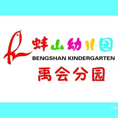 蚌山幼儿园禹会分园幼小衔接系列活动——“渗透式数学教育”家庭指导